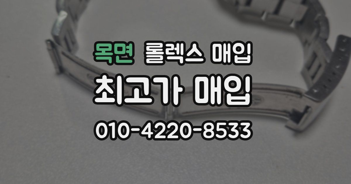 목면 롤렉스 매입