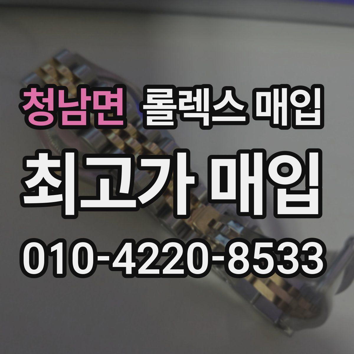 청남면 롤렉스 매입