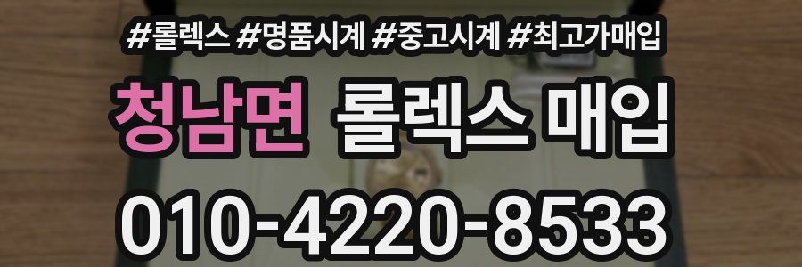 청남면 롤렉스 매입