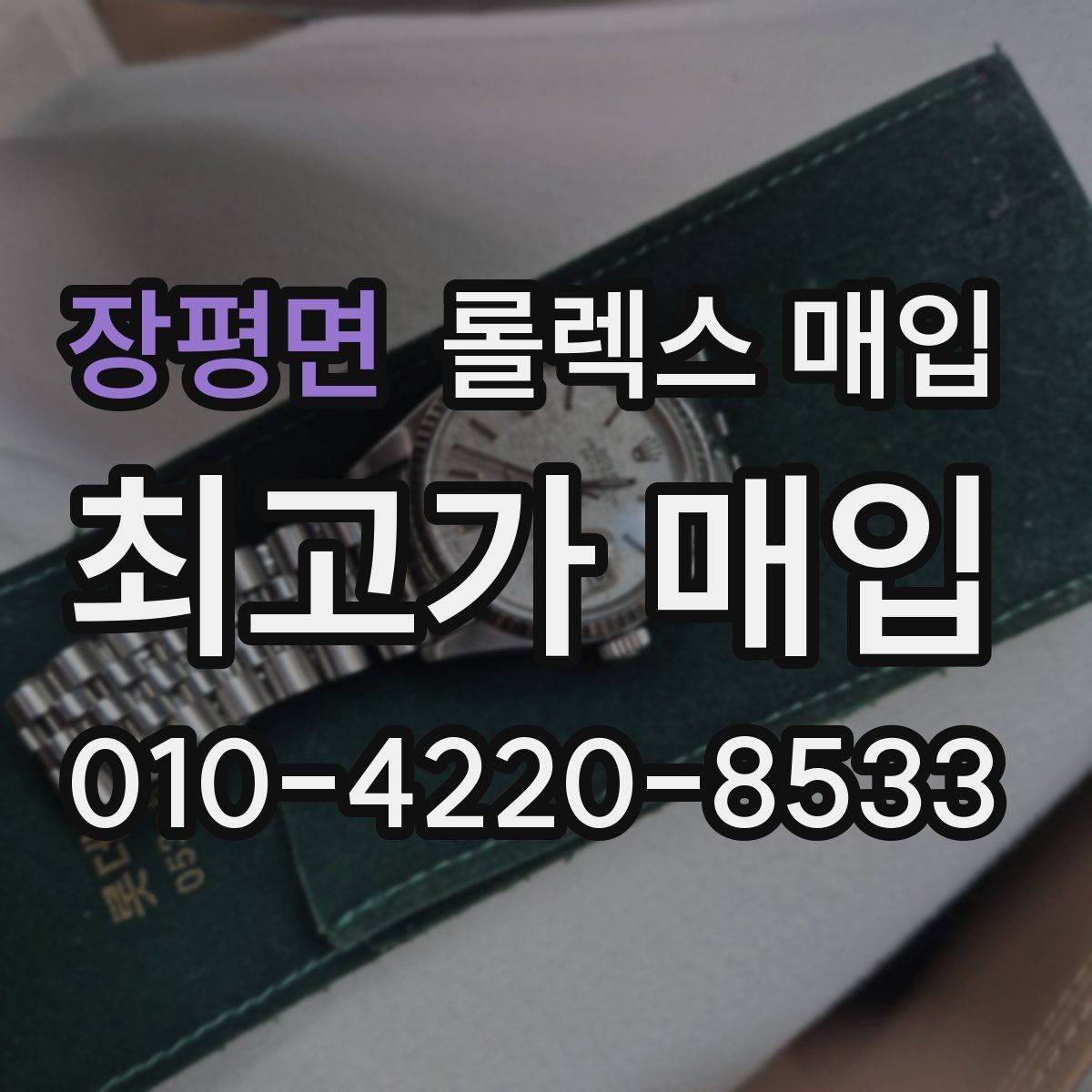 장평면 롤렉스 매입
