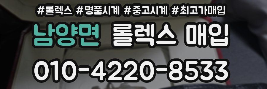 남양면 롤렉스 매입