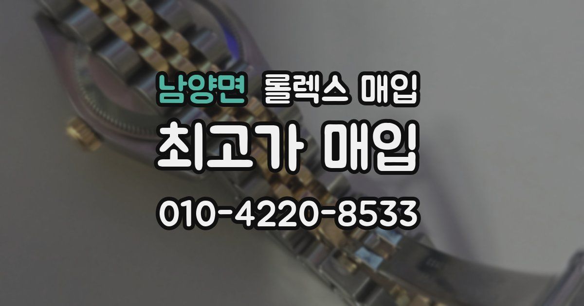 남양면 롤렉스 매입