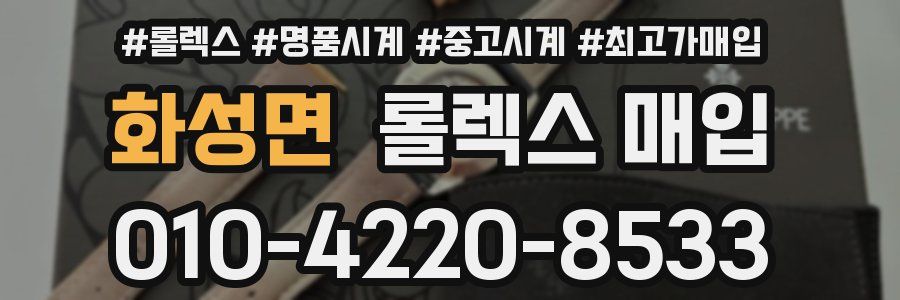 화성면 롤렉스 매입