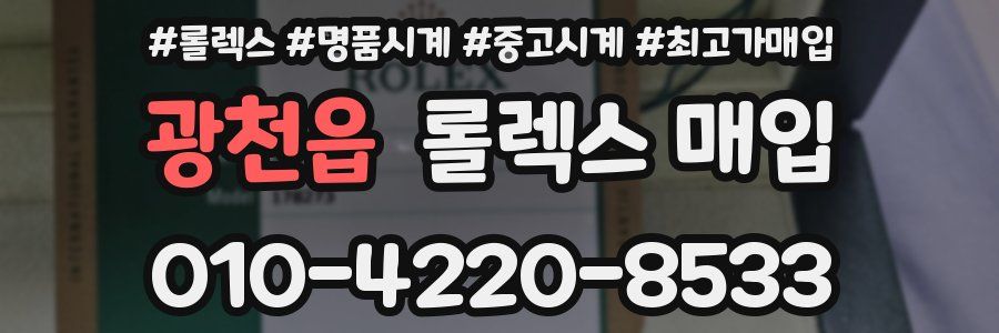 광천읍 롤렉스 매입