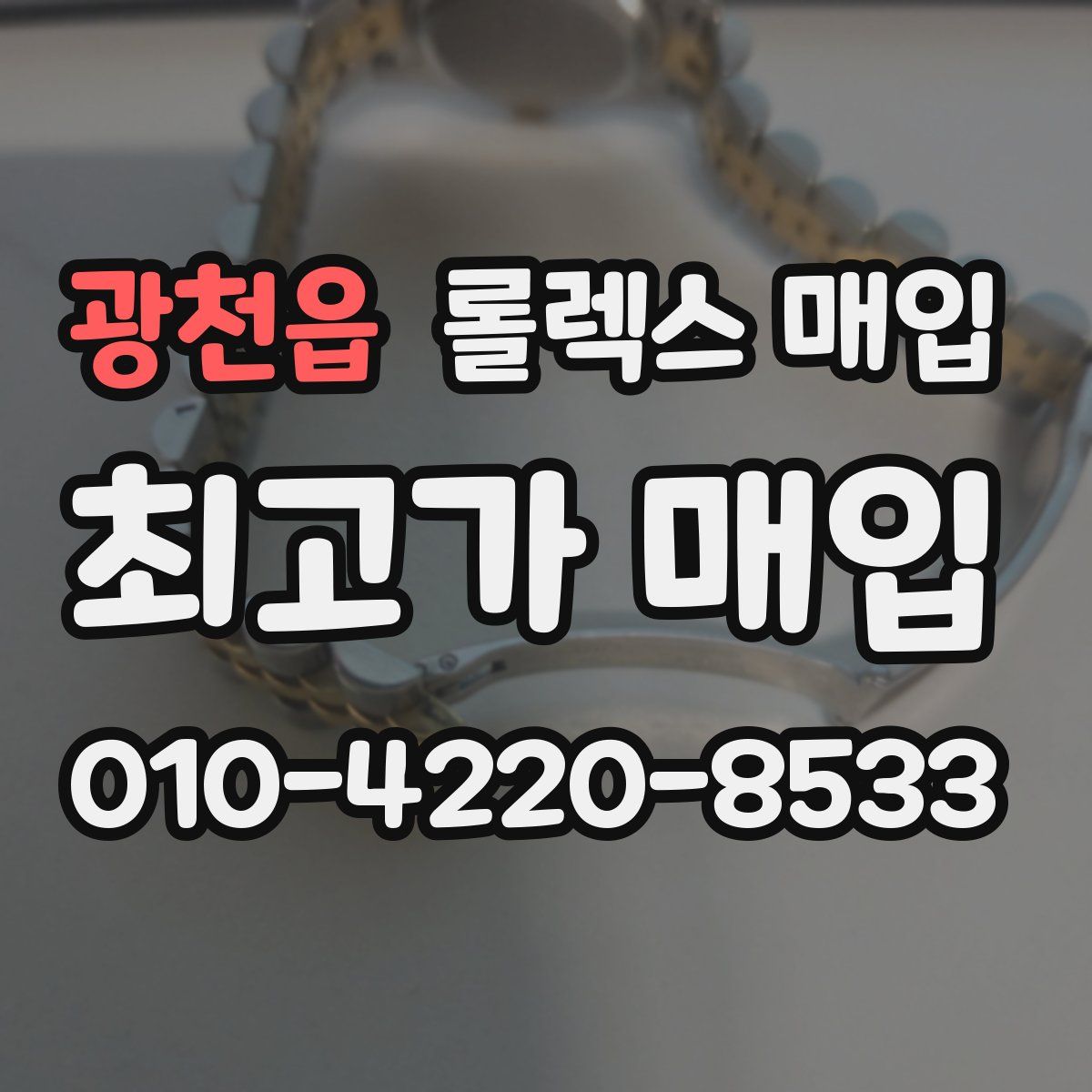 광천읍 롤렉스 매입