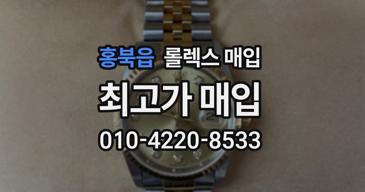 홍북읍 롤렉스 매입