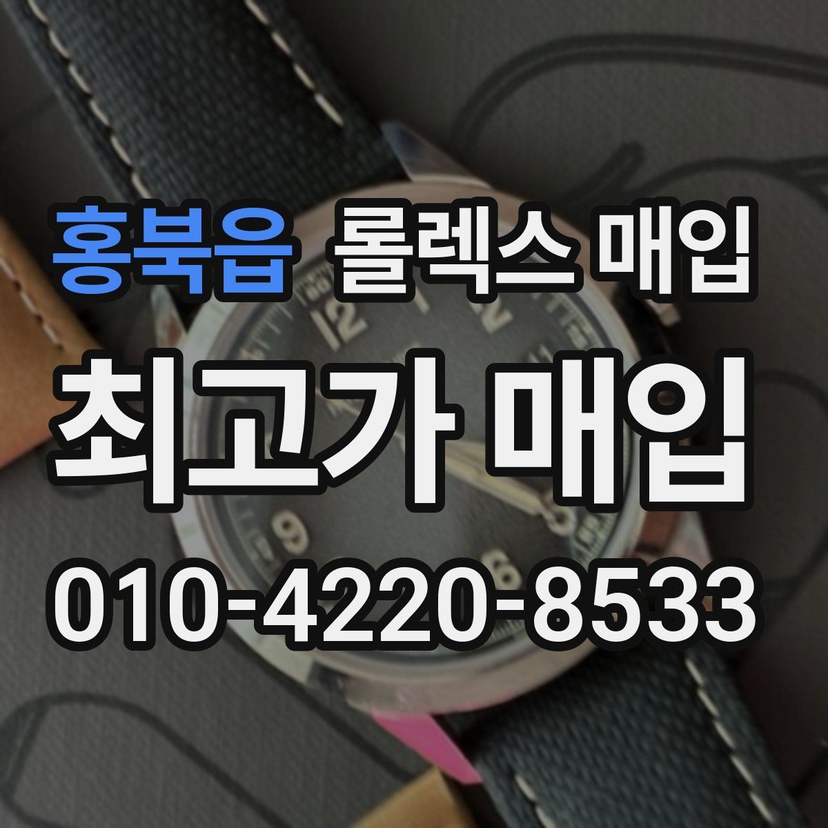 홍북읍 롤렉스 매입