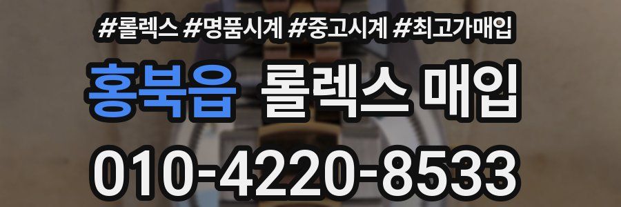 홍북읍 롤렉스 매입