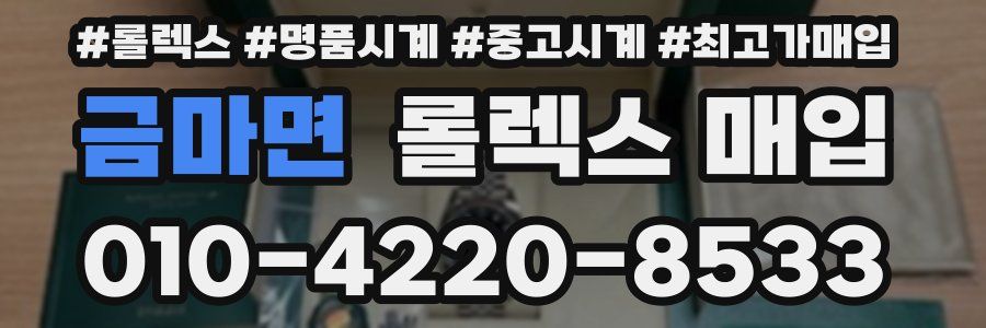 금마면 롤렉스 매입