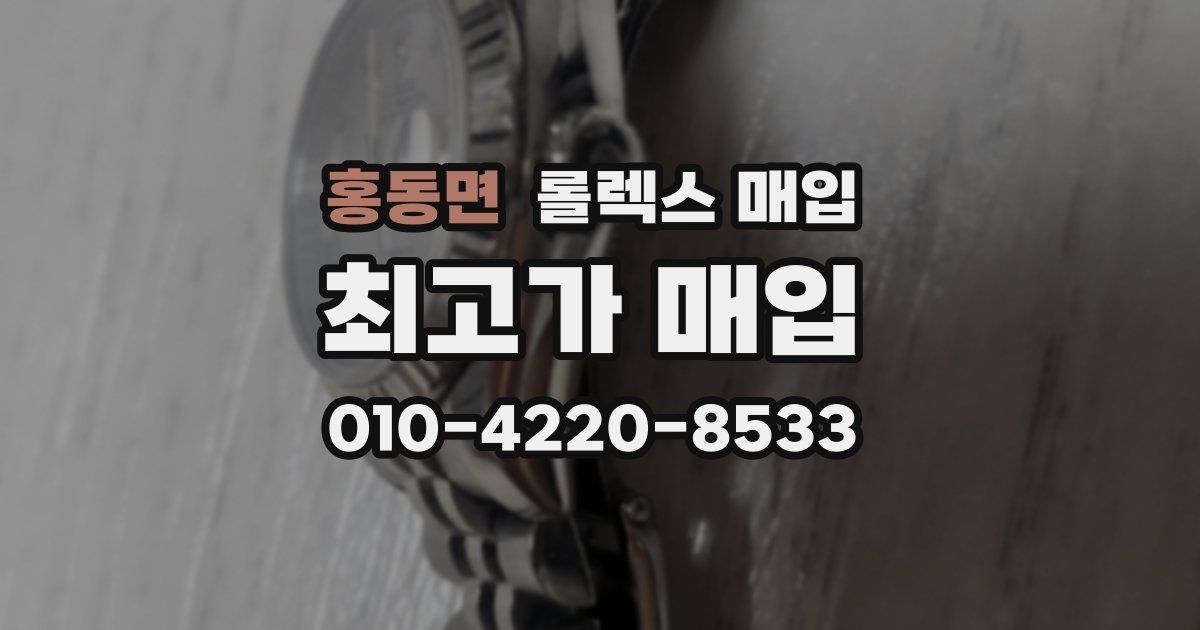 홍동면 롤렉스 매입