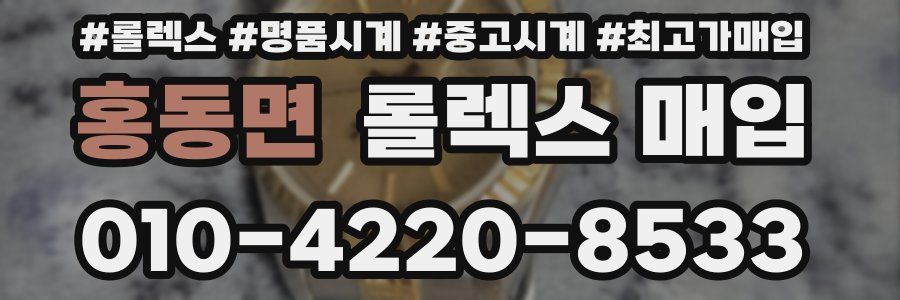 홍동면 롤렉스 매입