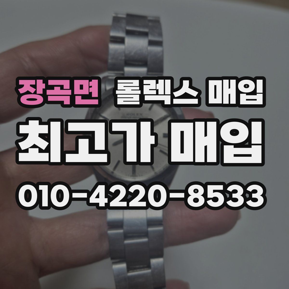 장곡면 롤렉스 매입