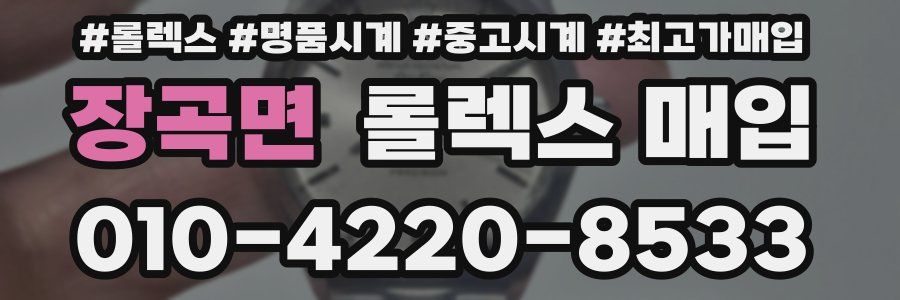 장곡면 롤렉스 매입