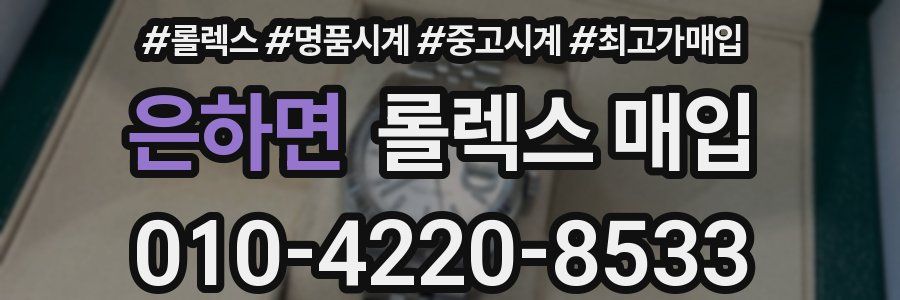 은하면 롤렉스 매입