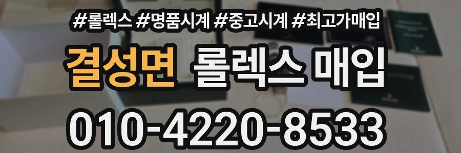 결성면 롤렉스 매입