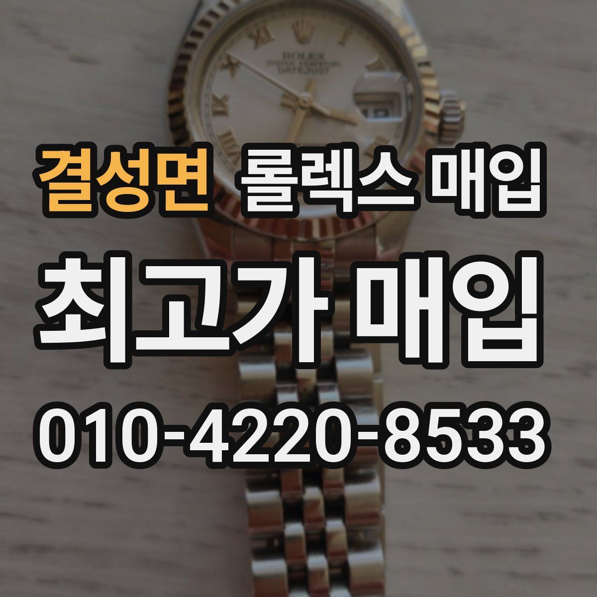 결성면 롤렉스 매입