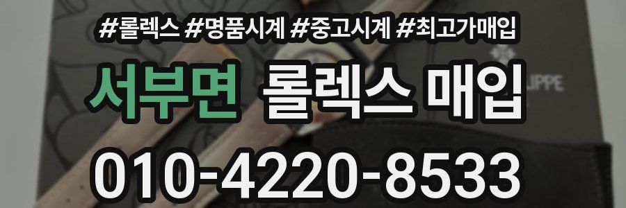 서부면 롤렉스 매입