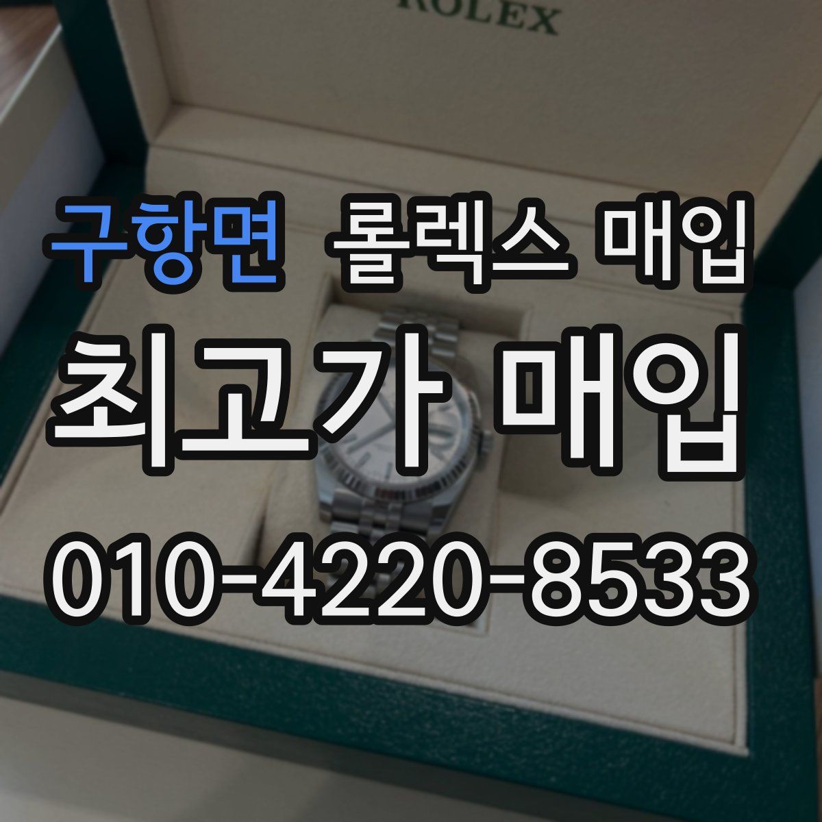 구항면 롤렉스 매입