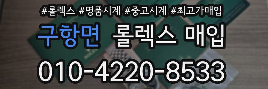 구항면 롤렉스 매입