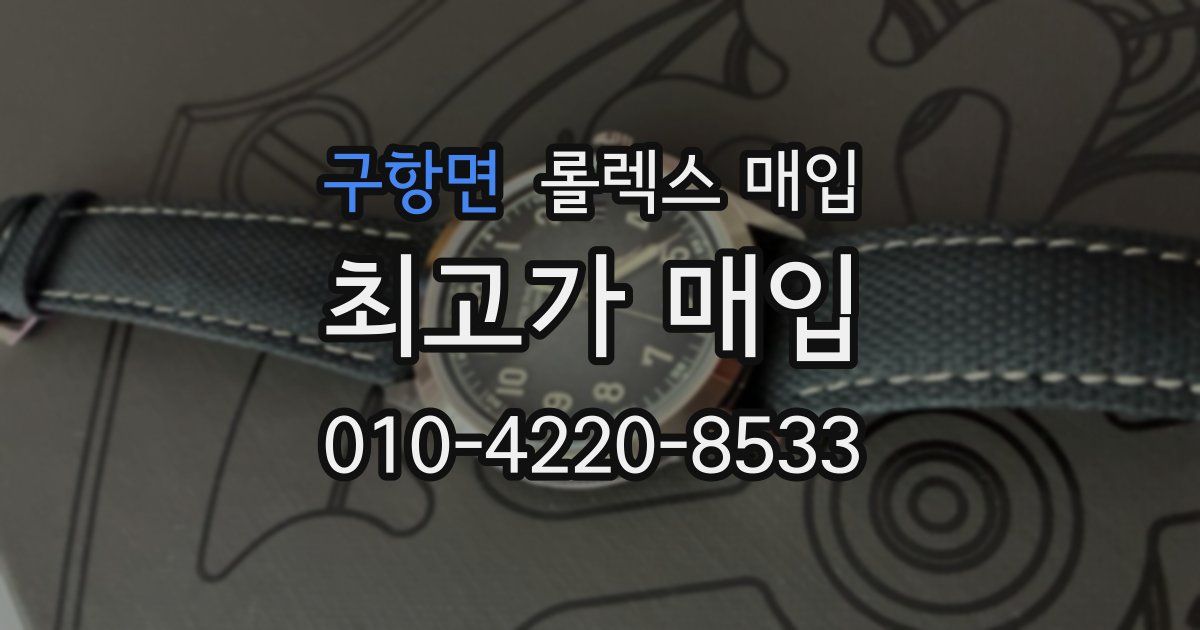 구항면 롤렉스 매입