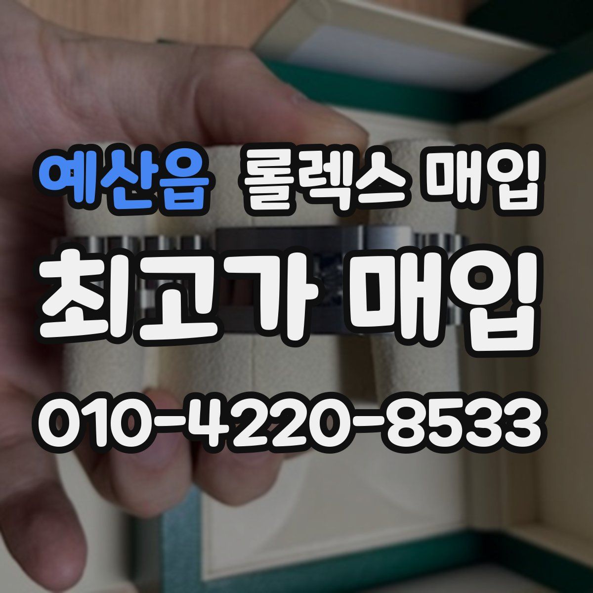 예산읍 롤렉스 매입