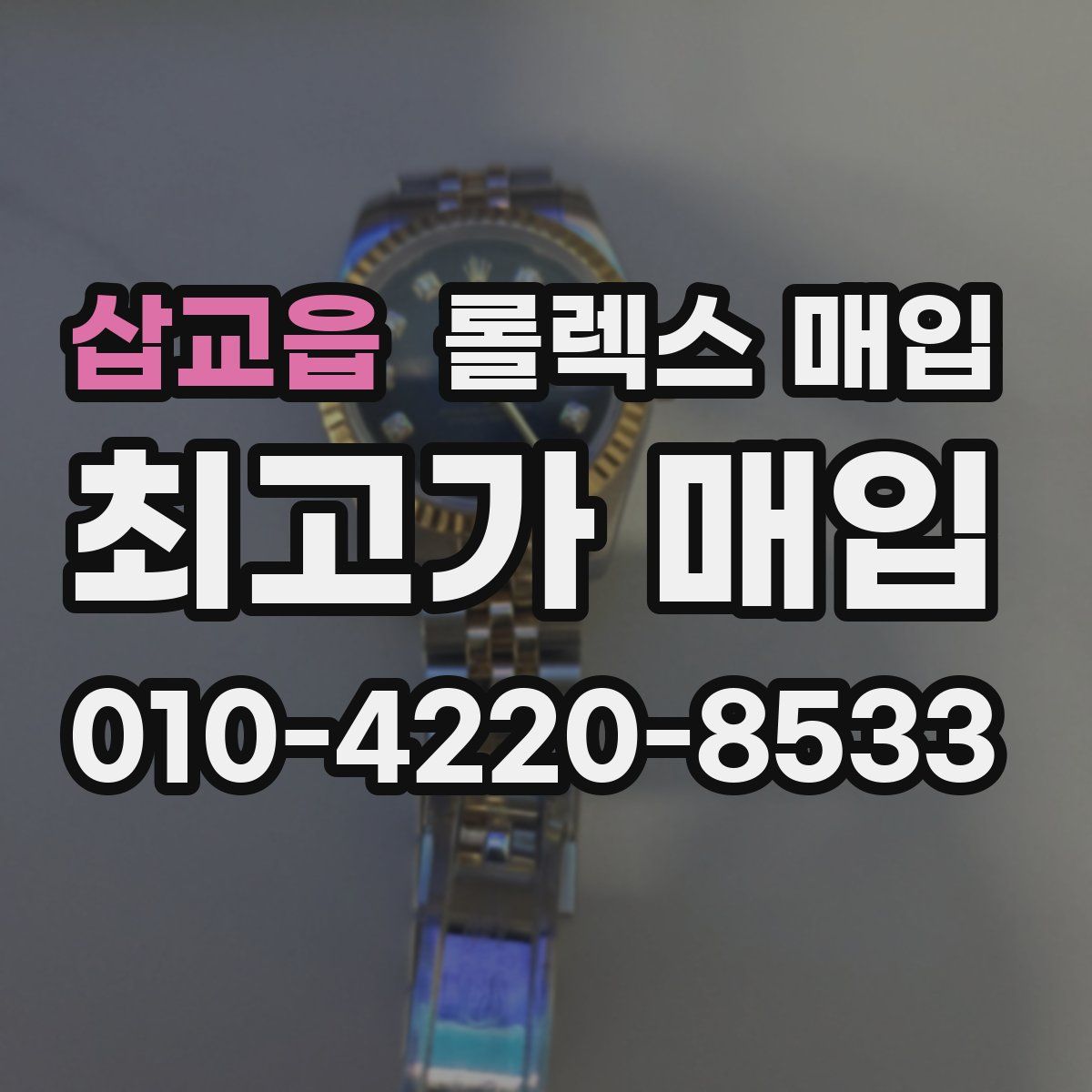 삽교읍 롤렉스 매입