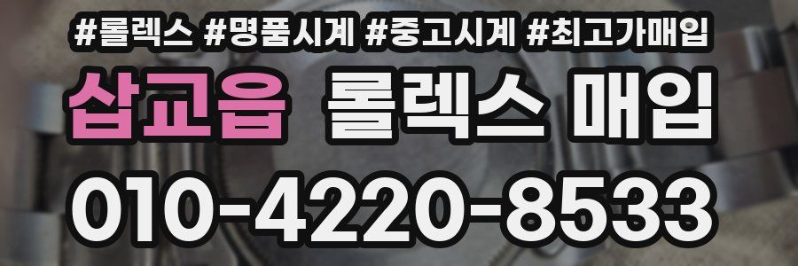 삽교읍 롤렉스 매입