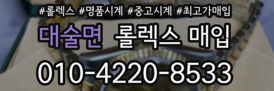 대술면 롤렉스 매입