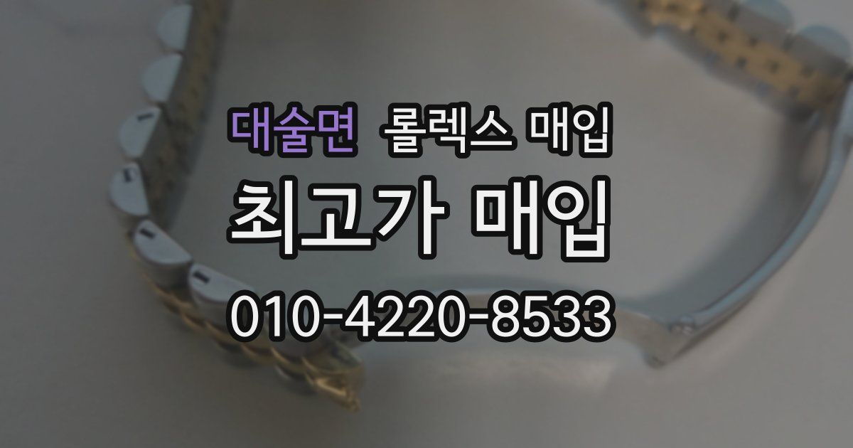 대술면 롤렉스 매입