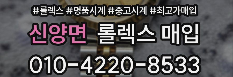 신양면 롤렉스 매입