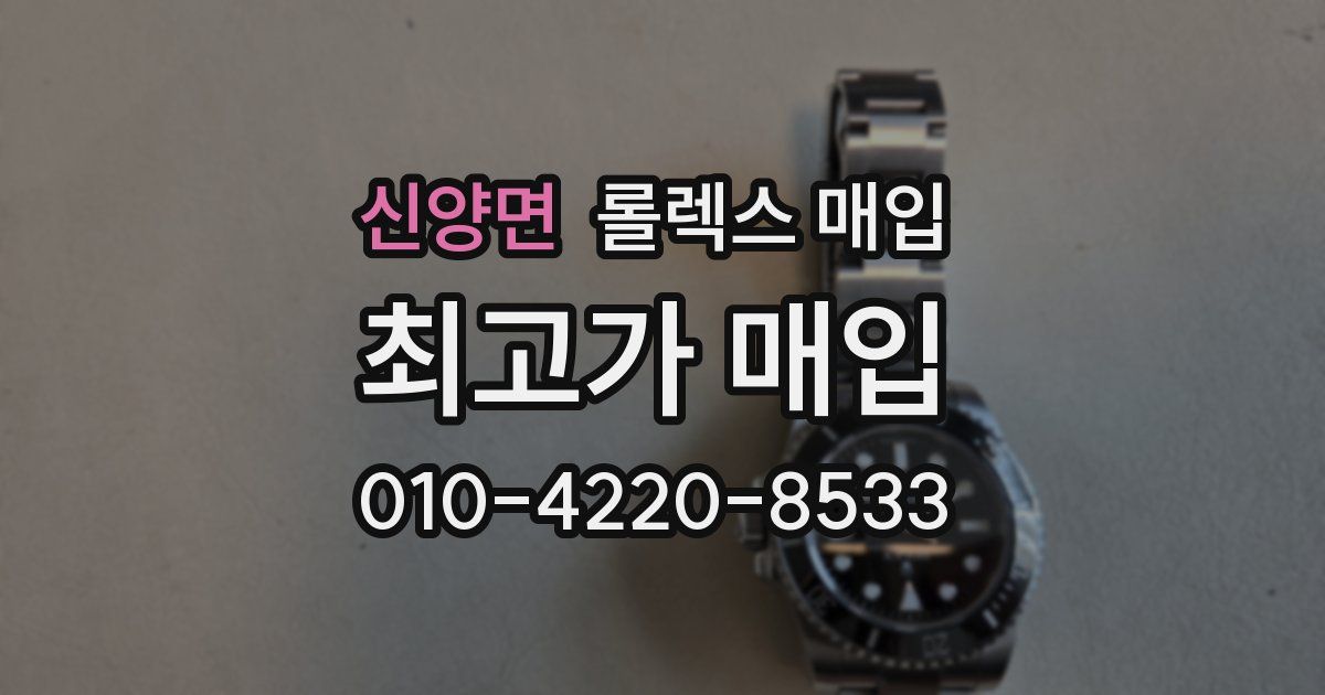 신양면 롤렉스 매입