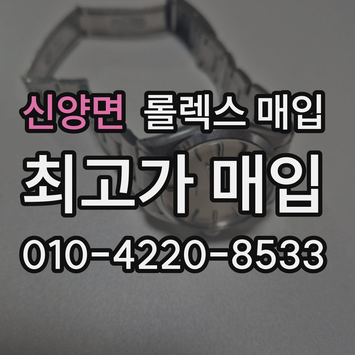 신양면 롤렉스 매입