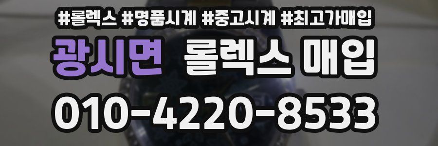 광시면 롤렉스 매입