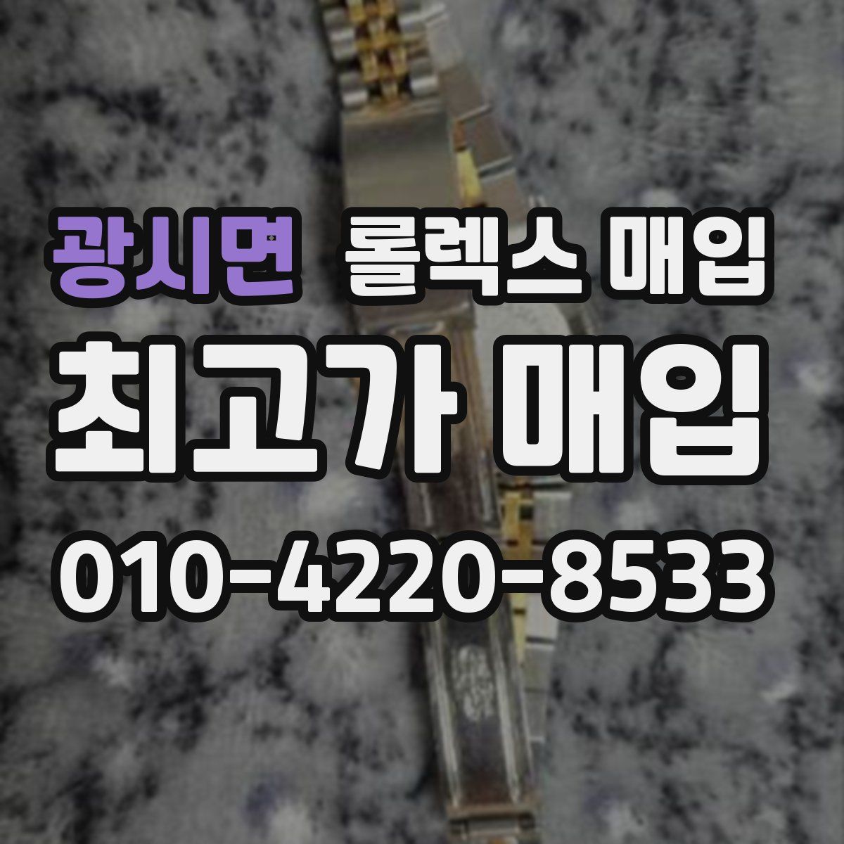 광시면 롤렉스 매입
