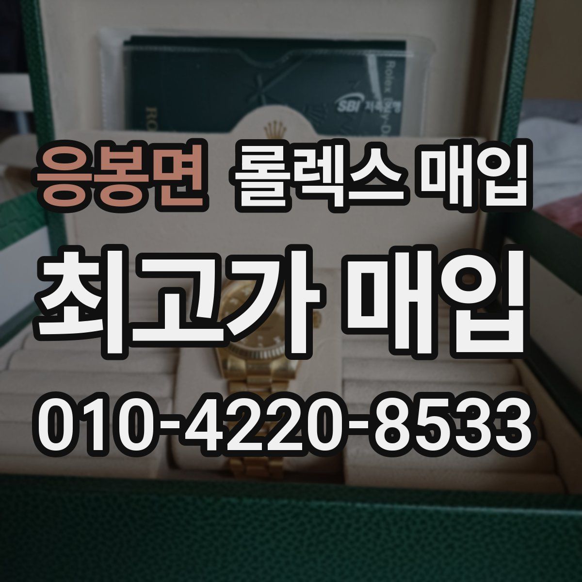 응봉면 롤렉스 매입