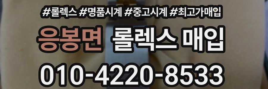 응봉면 롤렉스 매입