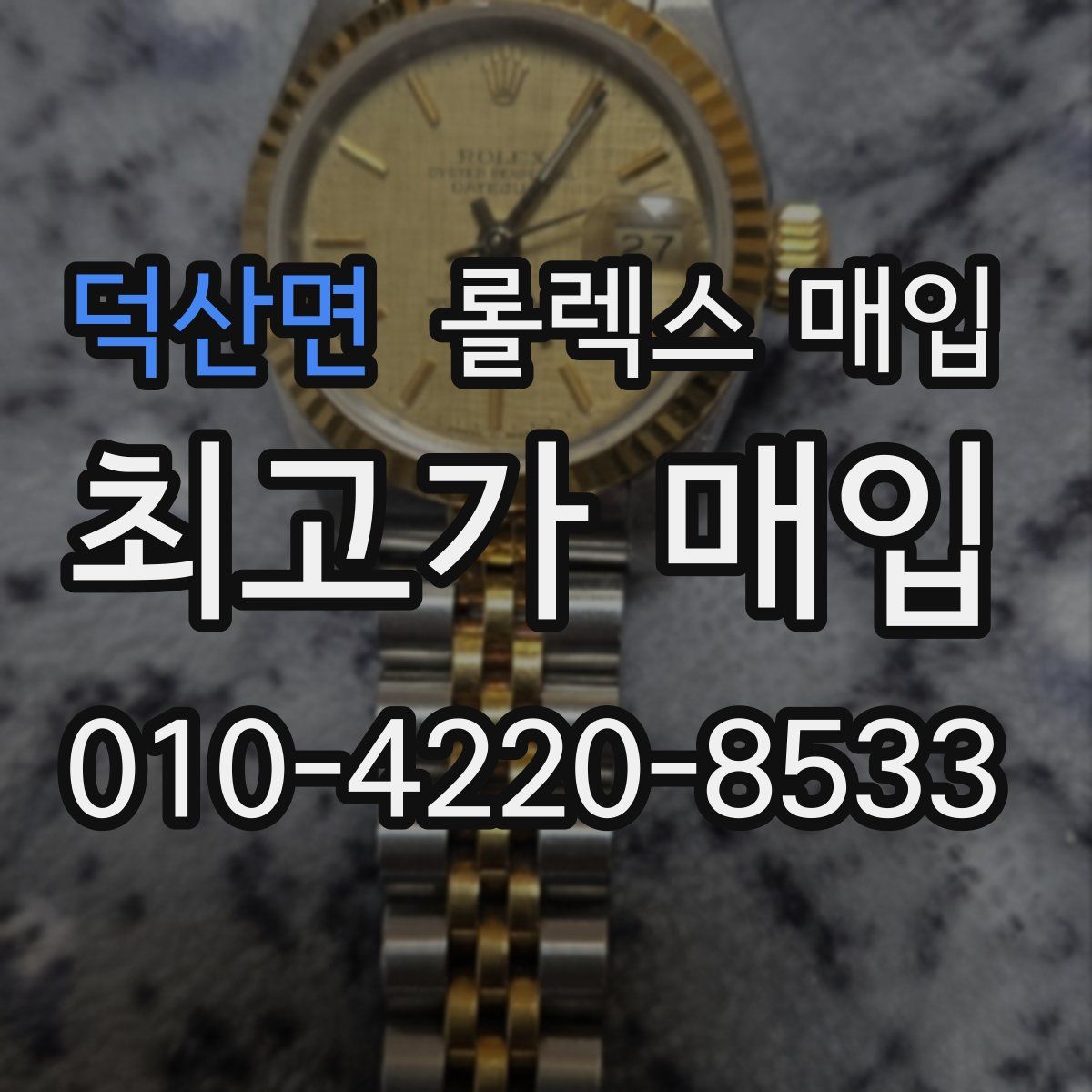 덕산면 롤렉스 매입