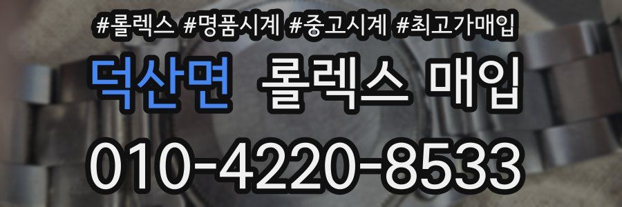덕산면 롤렉스 매입
