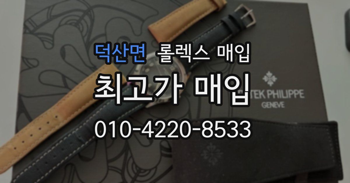 덕산면 롤렉스 매입