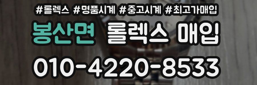 봉산면 롤렉스 매입