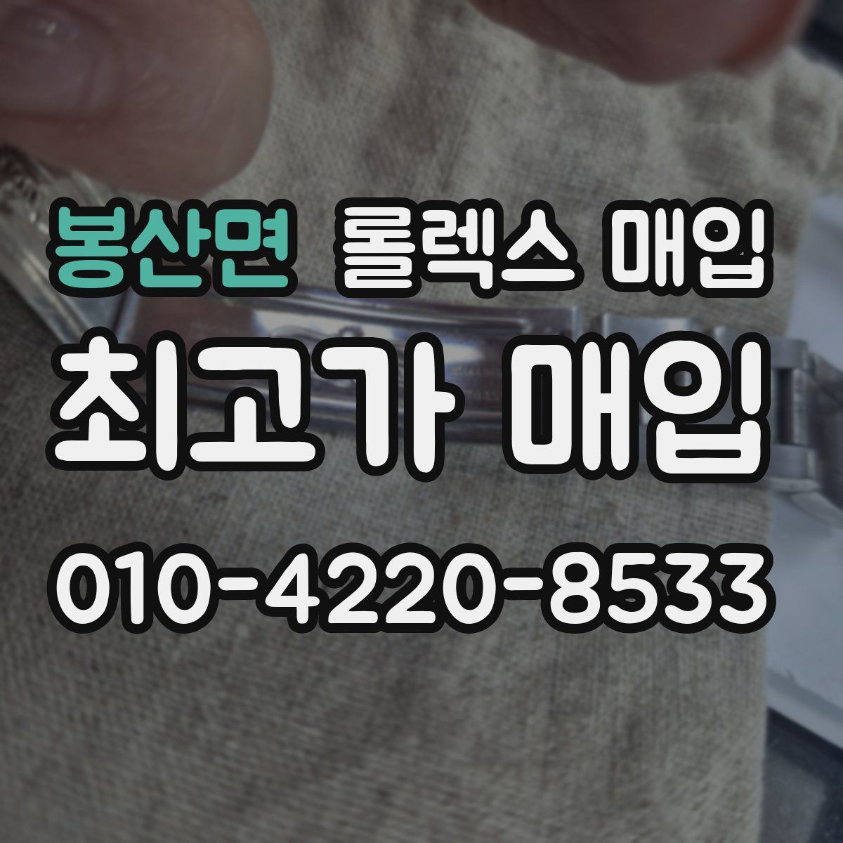 봉산면 롤렉스 매입
