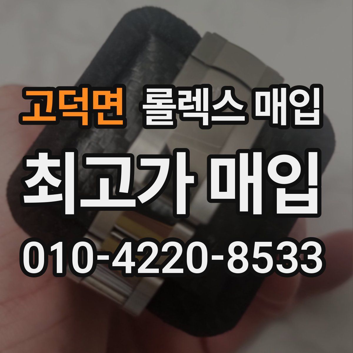 고덕면 롤렉스 매입