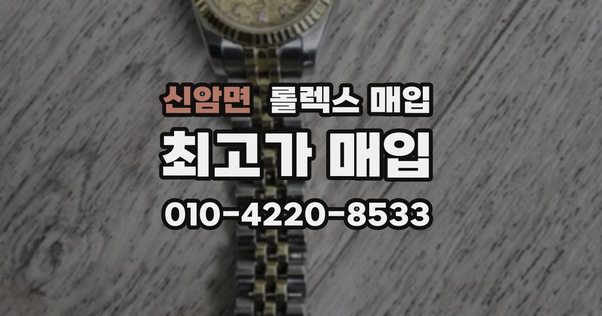 신암면 롤렉스 매입