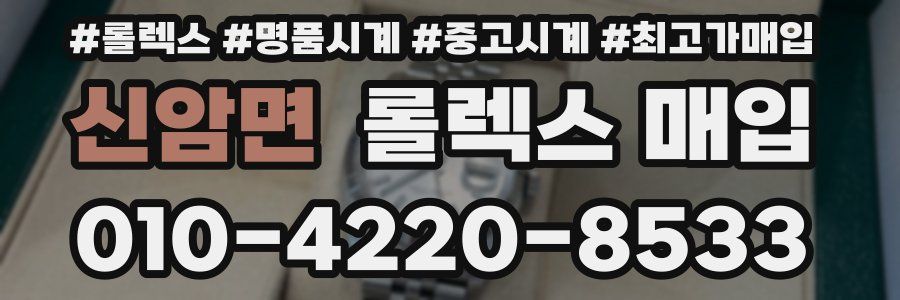 신암면 롤렉스 매입
