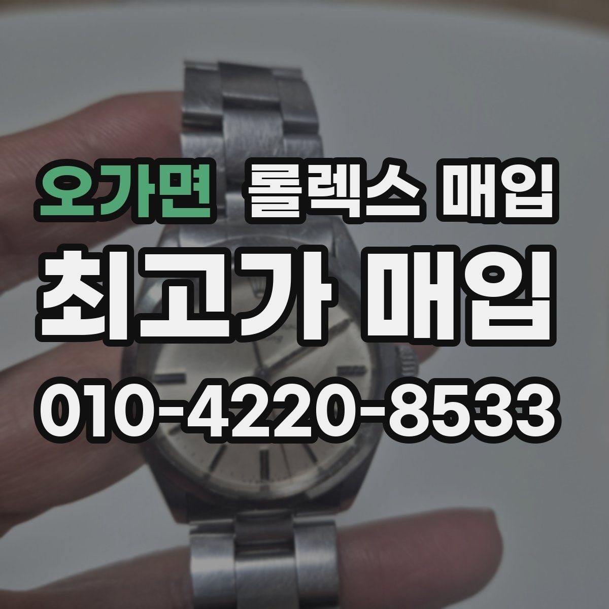 오가면 롤렉스 매입