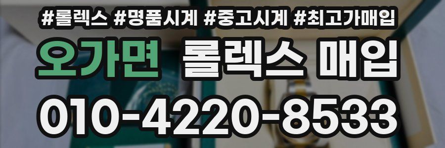오가면 롤렉스 매입