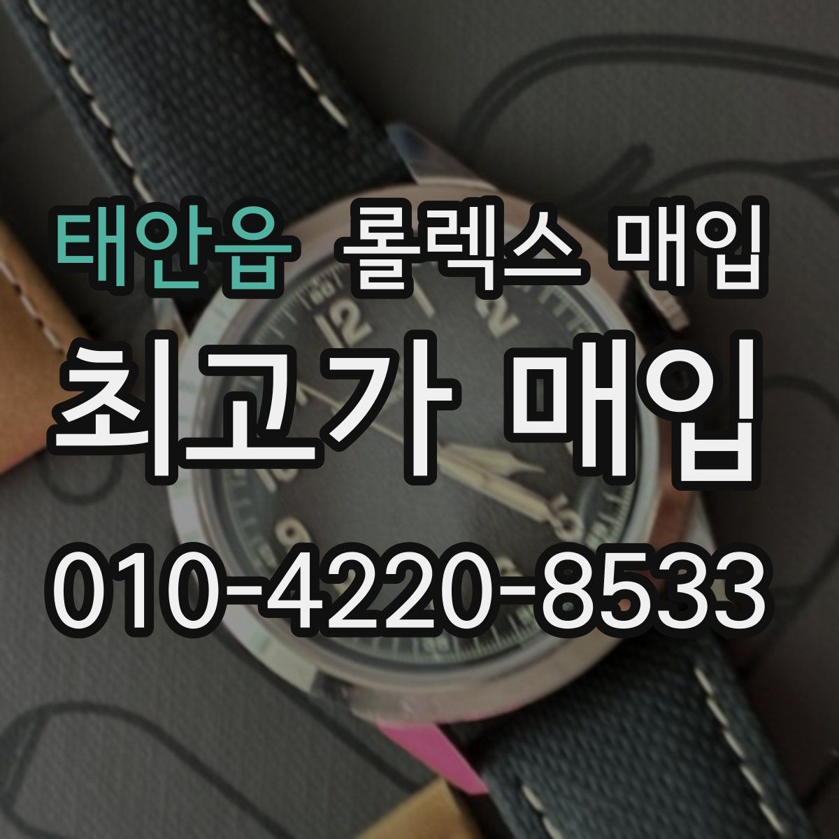 태안읍 롤렉스 매입