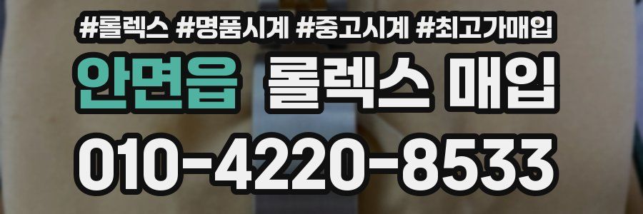 안면읍 롤렉스 매입