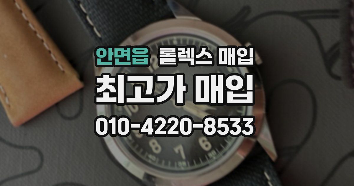 안면읍 롤렉스 매입