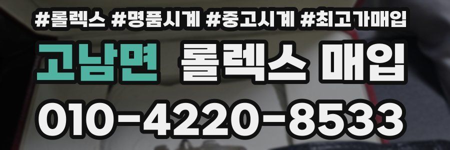 고남면 롤렉스 매입